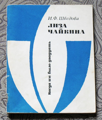 Лиза Чайкина