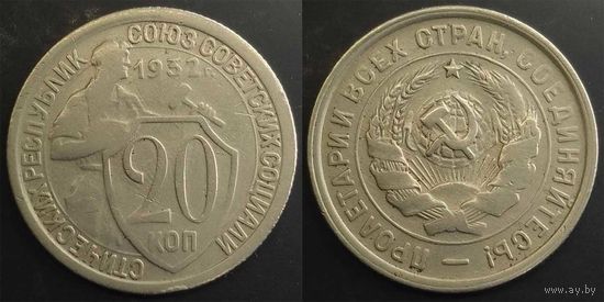 20 копеек 1932г СССР