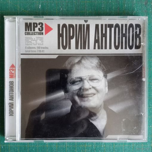 CD Юрий Антонов (MP3)