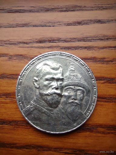 1 рубль 300 лет дому Романовых