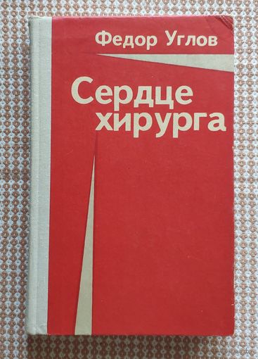 Фёдор Углов. Сердце хирурга