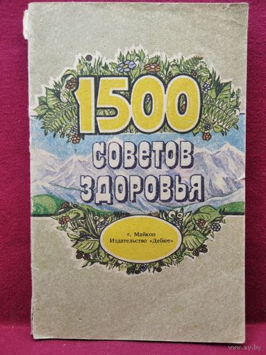 Лекарственные растения Адыгеи или 1500 советов здоровья