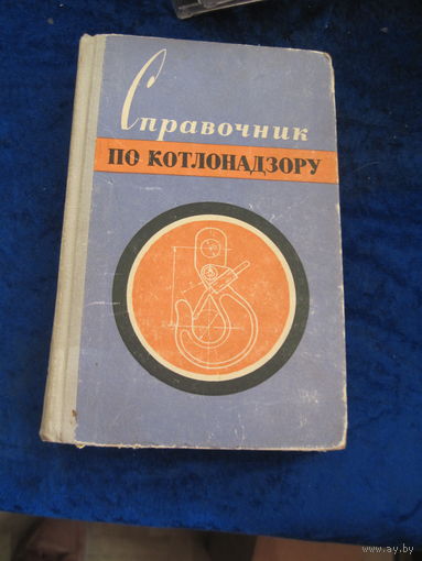 Справочник по котлонадзору. 1969 г.