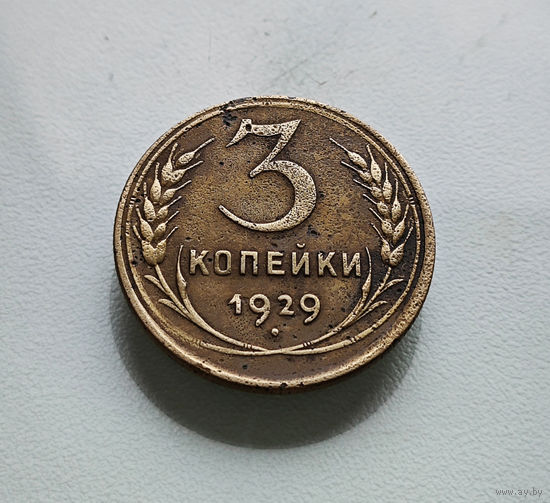 3 копейки 1929 г. СССР, штемпель 1.2., Федорин-18, лот отн-7,2