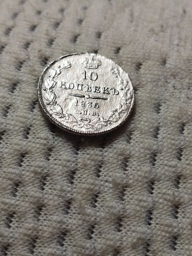 10 копеек 1836 г.