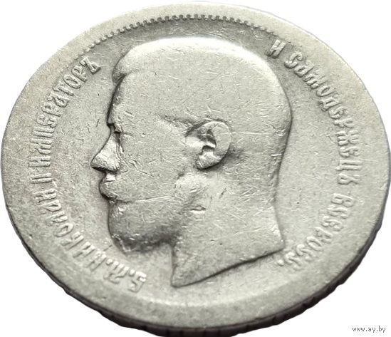 Российская империя, 50 копеек 1896. Добротный. С рубля.
