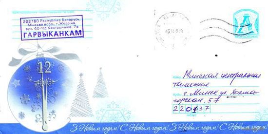2009. Конверт, прошедший почту "С Новым годом!"