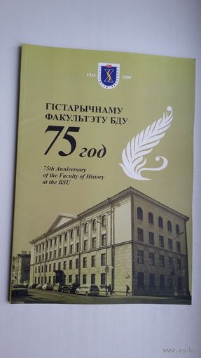 Гістарычнаму факультэту БДУ 75 год: гісторыя стварэння і дзень сённяшні (96 стар.)