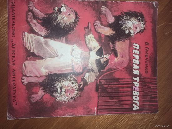 В.Гальченко ПЕРВАЯ ТРЕВОГА: Рассказы 1979 г.