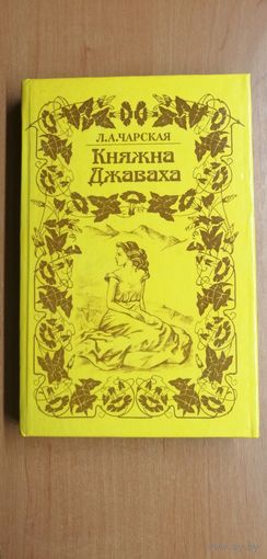 Лидия Чарская  "Княжна Джаваха"