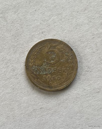 5 копеек 1950
