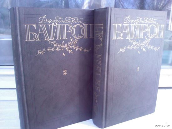 Джордж Гордон Байрон. Избранные произведения в 2 томах (комплект)