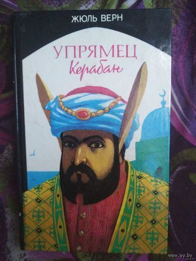 Жюль Верн, Упрямец Керабан