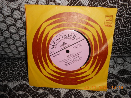 Верасы – Песня О Талой Воде/