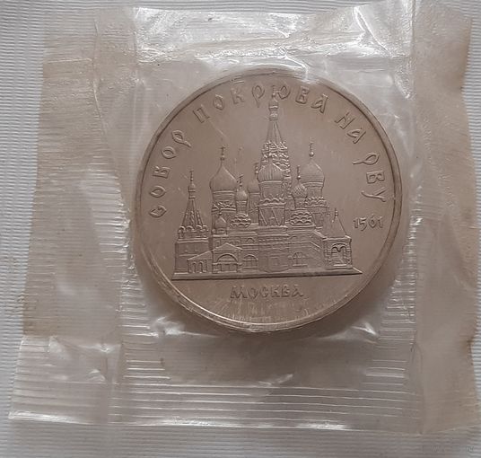 5 рублей 1989 г. Покрова на Рву