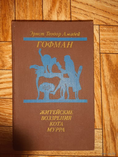 Гофман. Житейские воззрения кота Мурра. 1989