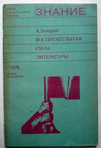 Брошюра. А.Бочаров Воспитательная сила литературы. Серия Литература No 1-1976