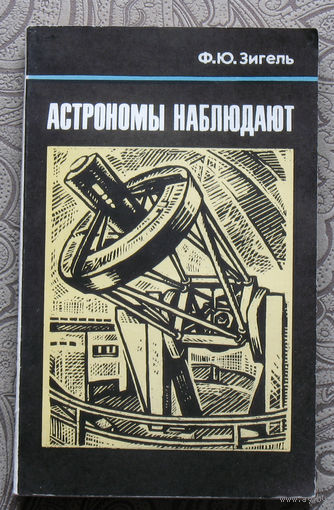 Ф.Ю.Зигель Астрономы наблюдают.