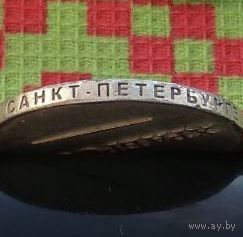 Медаль. Сторгуй за свою цену, предложи обмен!