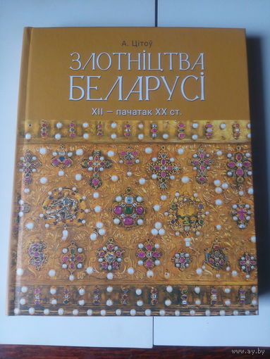 Злотництва Беларуси