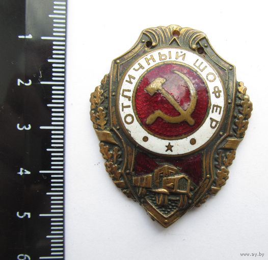 Все лоты с рубля. Знак Отличный шофер