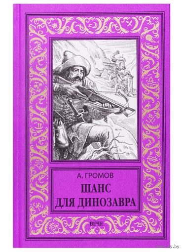 ГРОМОВ Шанс для динозавра БПНФ