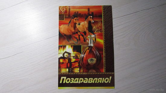 Открытка "ПОЗДРАВЛЯЮ!"