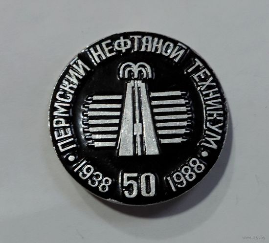Значок "Пермский нефтяной техникум 50 лет 1938-58". Алюминий.