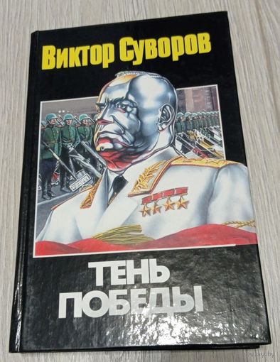 Виктор Суворов. Тень победы. 2003, 379 стр.
