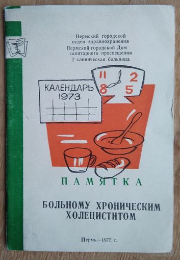 Памятка больному. 1975 г.