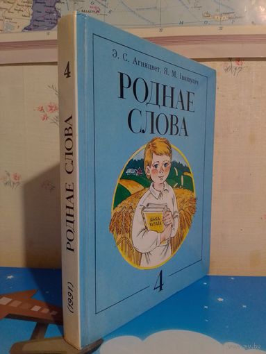 Э. С. АГНЯЦВЕТ, Я. М. ІВАШУЦІЧ.  "РОДНАЕ СЛОВА". КНІГА ДЛЯ ЧЫТАННЯ Ў 4 КЛАСЕ ШКОЛ З БЕЛАРУСКАЙ МОВАЙ НАВУЧАННЯ.  1991 ГОД.