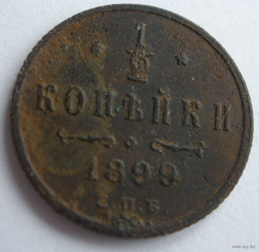1/2  копейки 1899