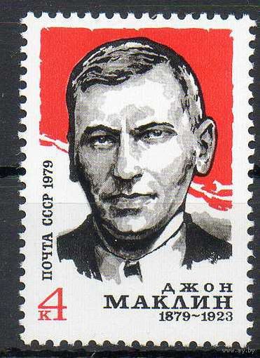 Д. Маклин СССР 1979 год (4989) серия **