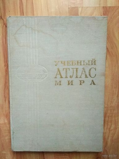Учебный атлас мира. 1979г.