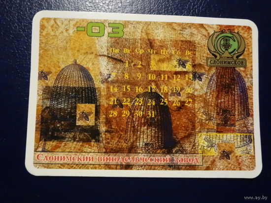 Календарик 2003 г. Слонимский винодельческий завод. (2).