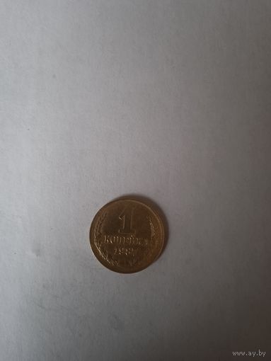 1 копейка 1987 г.