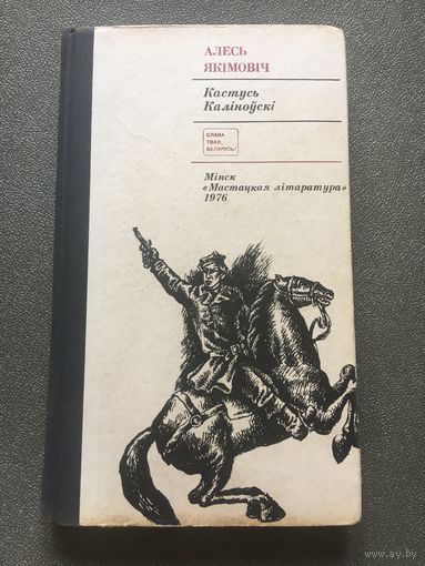 Алесь Якімовіч Кастусь Каліноўскі 1976 г 320 стр  на беларускай мове