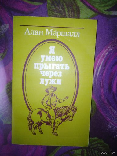 Алан Маршалл, Я умею прыгать через лужи