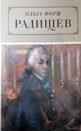 Ольга Форш. Радищев
