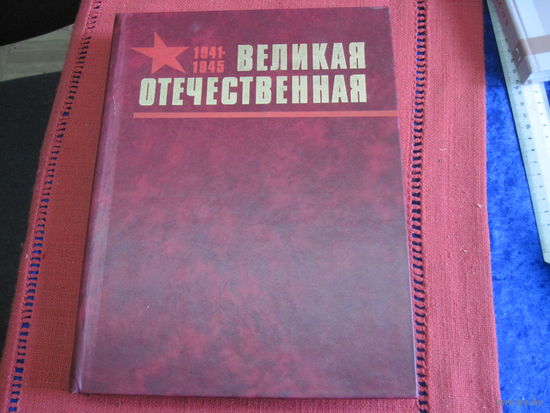 Лаврентьев В.В, Казаков П.Д. Великая Отечественная. Альбом. 1984 г.