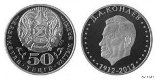 50 тенге 2012 г. Кунаев. UNC