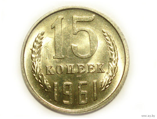 15 копеек 1961 UNC #A Супер!