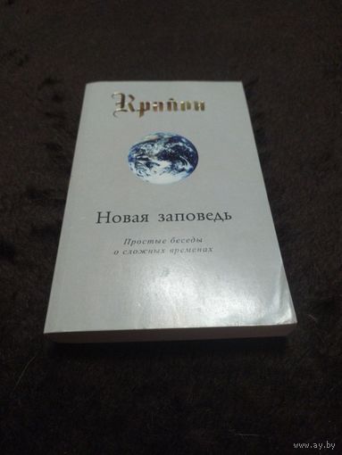Крайон. Новая Заповедь. Книга 10. Простые беседы о сложных временах | Кэрролл Ли