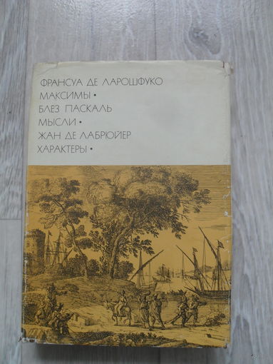 Франсуа де Ларошфуко. Максимы. / Блез Паскаль. Мысли. / Жан де Лабрюйер. Характеры. ``Библиотека всемирной литературы`` (БВЛ). Серия 1-я. Том 42