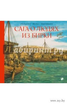 Сага о людях из бирки