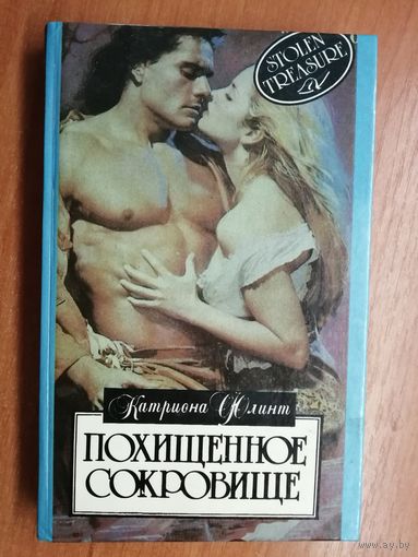 Катриона Флинт "Похищенное сокровище"