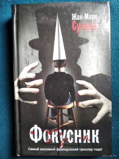 Жан-Марк Сувира. Фокусник
