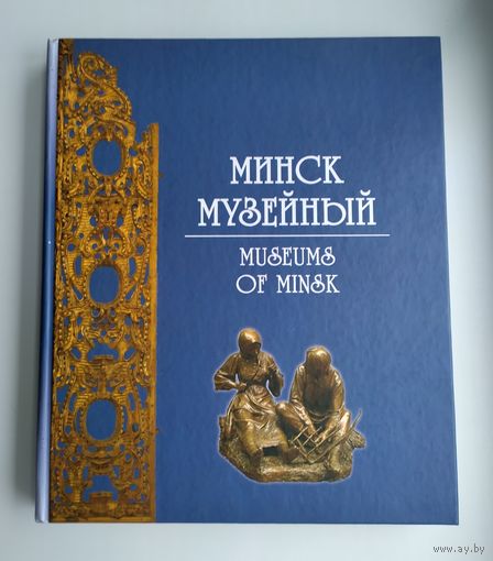 Минск музейный : фотоальбом.