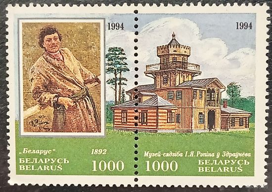 Беларусь 1994. Музей-усадьба И. Е. Репина