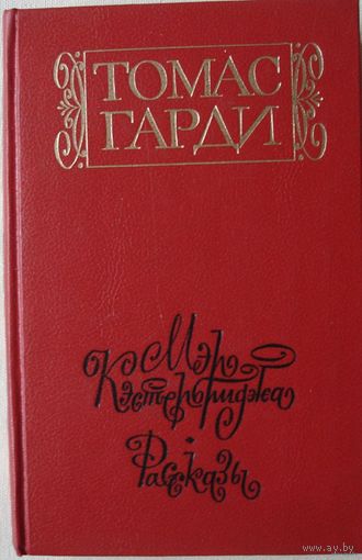 Томас Гарди Роман Мэр Кэстербриджа.Рассказы